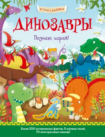 Джошуа Джордж - Динозавры. Познаю, играя! обложка книги