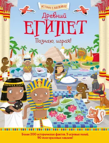 Джошуа Джордж - Древний Египет. Познаю, играя! обложка книги