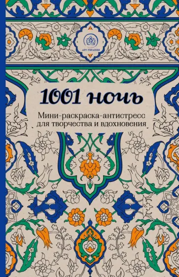 1001 ночь. Мини-раскраска-антистресс для творчества обложка книги