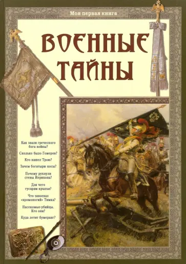 Светлана Лаврова - Военные тайны Светлана Лаврова - Военные тайны обложка книги