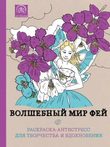Волшебный мир фей. Раскраска-антистресс для творчества и вдохновения обложка книги