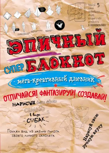 Эпичный блокнот обложка книги