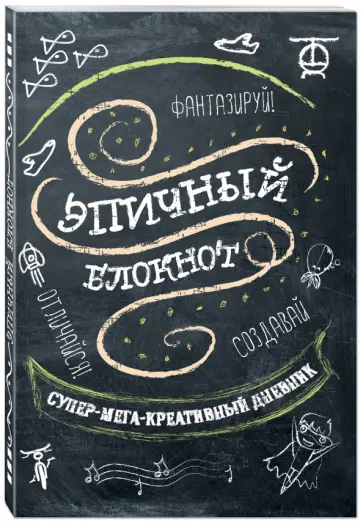 Эпичный блокнот обложка книги