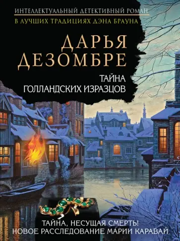 Дарья Дезомбре - Тайна голландских изразцов обложка книги
