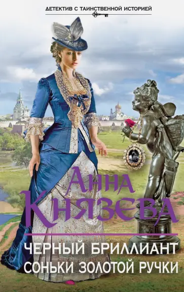 Анна Князева - Черный бриллиант Соньки Золотой Ручки обложка книги
