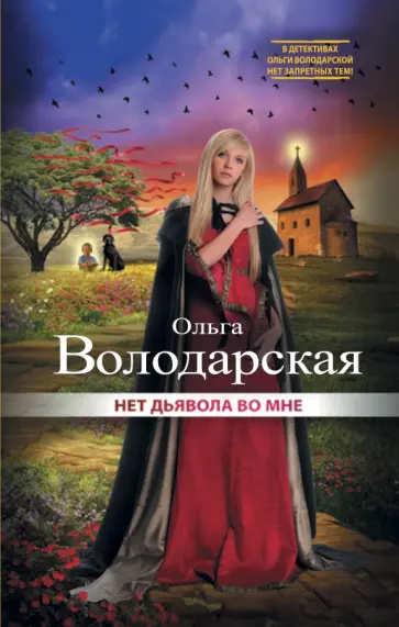 Ольга Володарская - Нет дьявола во мне Ольга Володарская - Нет дьявола во мне обложка книги