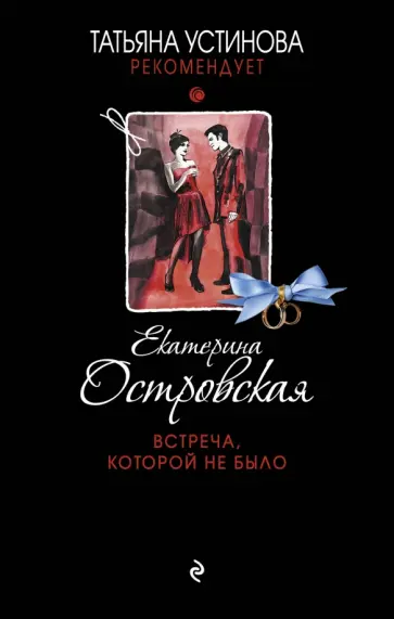 Екатерина Островская - Встреча, которой не было обложка книги