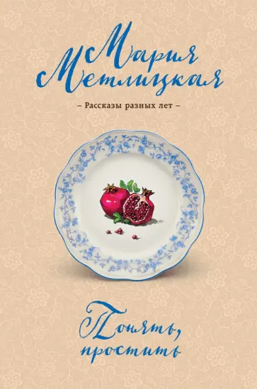 Мария Метлицкая - Понять, простить обложка книги