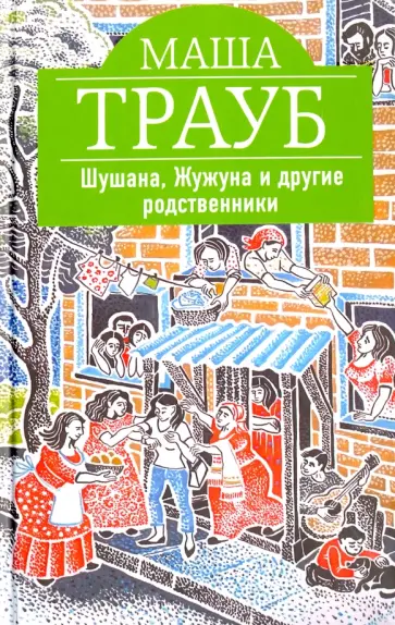 Маша Трауб - Шушана, Жужуна и другие родственники обложка книги