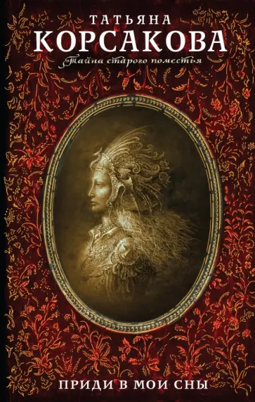 Татьяна Корсакова - Приди в мои сны обложка книги