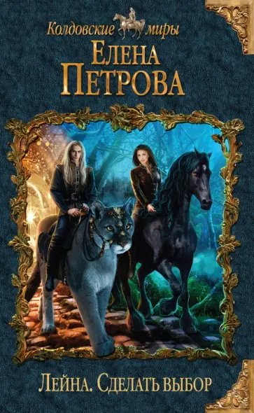 Елена Петрова - Лейна. Сделать выбор обложка книги