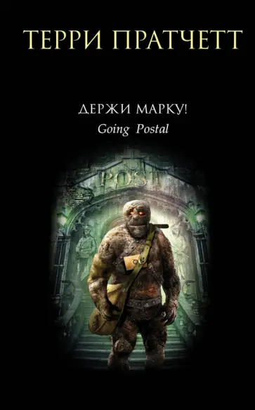 Терри Пратчетт - Держи марку! Терри Пратчетт - Держи марку! обложка книги