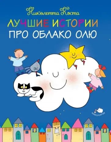 Николетта Коста - Лучшие истории про Облако Олю обложка книги