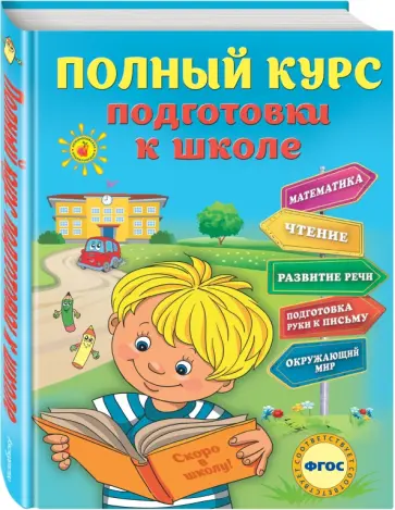 Ватажук, Воронкова - Полный курс подготовки к школе. ФГОС Ватажук, Воронкова - Полный курс подготовки к школе. ФГОС обложка книги