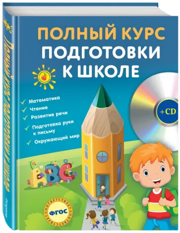 Ватажук, Томах - Полный курс подготовки к школе. ФГОС (+CD) Ватажук, Томах - Полный курс подготовки к школе. ФГОС (+CD) обложка книги