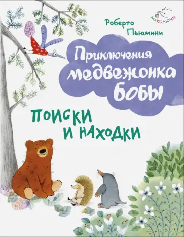 Роберто Пьюмини - Поиски и находки Роберто Пьюмини - Поиски и находки обложка книги