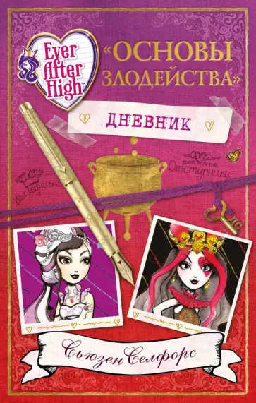 Сьюзен Селфорс - Школа "Долго и счастливо". Дневник "Основы злодейства" обложка книги