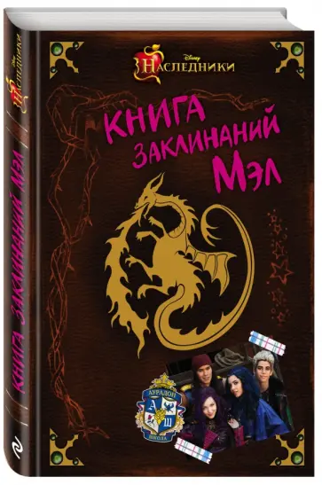 Книга заклинаний Мэл обложка книги