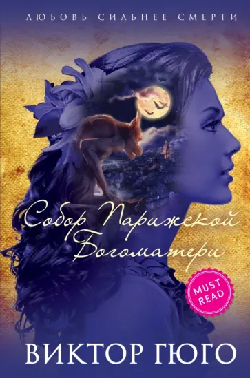 Виктор Гюго - Собор Парижской Богоматери обложка книги
