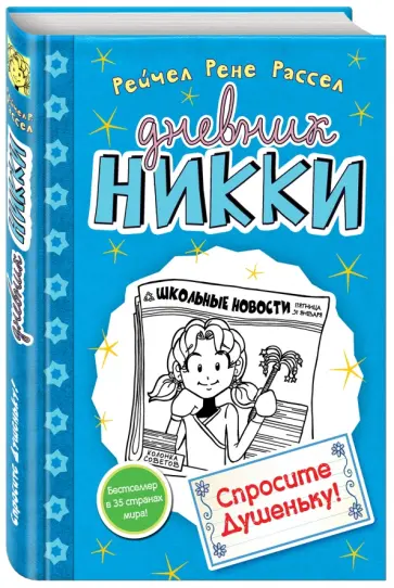 Рейчел Рассел - Спросите Душеньку! Рейчел Рассел - Спросите Душеньку! обложка книги
