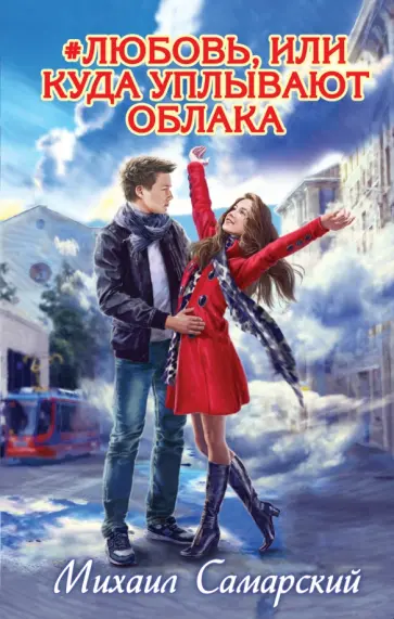 Михаил Самарский - #любовь, или Куда уплывают облака обложка книги