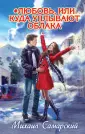 Михаил Самарский. Лучшие книги для подростков