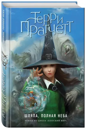Терри Пратчетт - Шляпа, полная неба Терри Пратчетт - Шляпа, полная неба обложка книги