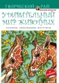 Творческий рай. Раскраски, поднимающие настроение