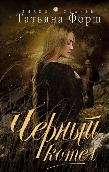 Татьяна Форш - Черный котел обложка книги