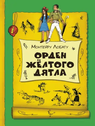 Монтейру Лобату - Орден Желтого Дятла Монтейру Лобату - Орден Желтого Дятла обложка книги