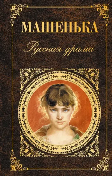 Машенька. Русская драма обложка книги