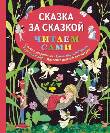 Сказка за сказкой Сказка за сказкой обложка книги