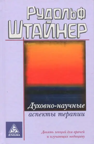 Рудольф Штайнер - Духовно-научные аспекты терапии обложка книги