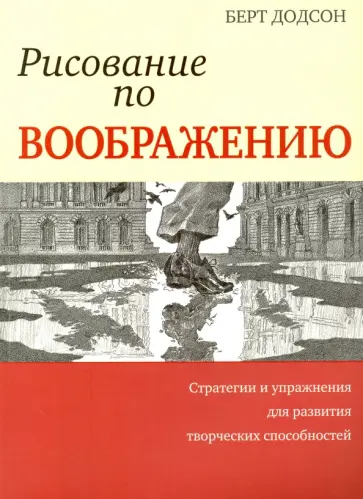 Берт Додсон - Рисование по воображению Берт Додсон - Рисование по воображению обложка книги