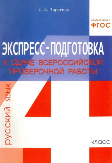 Л. Тарасова - Экспресс-подготовка к сдаче Всероссийской проверочной работы. Русский язык. 4 класс. Рабочая тетрадь обложка книги