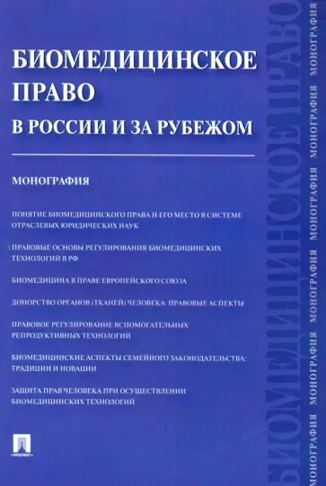 Романовский, Тарусина - Биомедицинское право в России и за рубежом. Монография Романовский, Тарусина - Биомедицинское право в России и за рубежом. Монография обложка книги