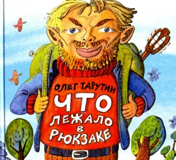 Олег Тарутин - Что лежало в рюкзаке Олег Тарутин - Что лежало в рюкзаке обложка книги