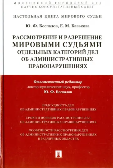 Беспалов, Базькова - Рассмотрение и разрешение мировыми судьями отдельных категорий дел об административных правонаруш. обложка книги