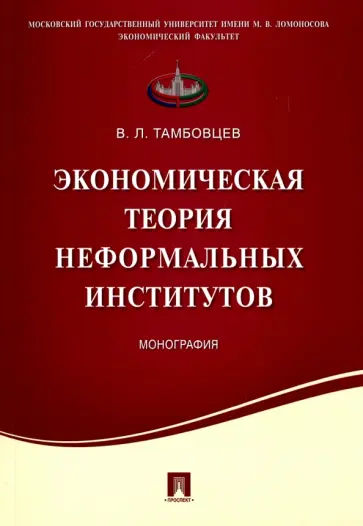 Виталий Тамбовцев - Экономическая теория неформальных институтов. Монография обложка книги