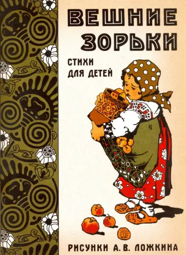 Вешние зорьки. Стихи для детей обложка книги