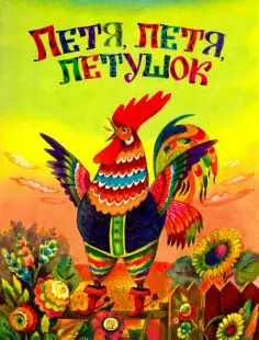 Петя, Петя, петушок обложка книги