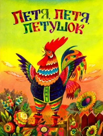 Петя, Петя, петушок Петя, Петя, петушок обложка книги