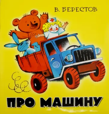 Валентин Берестов - Про машину Валентин Берестов - Про машину обложка книги
