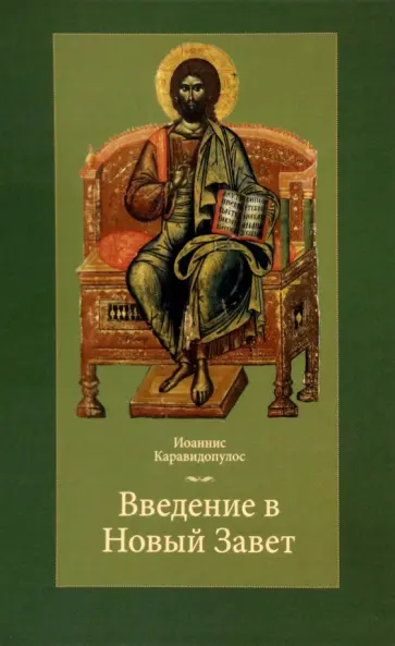 Иоаннис Каравидопулос - Введение в Новый Завет обложка книги