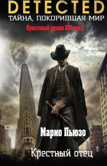 Марио Пьюзо - Крестный отец Марио Пьюзо - Крестный отец обложка книги