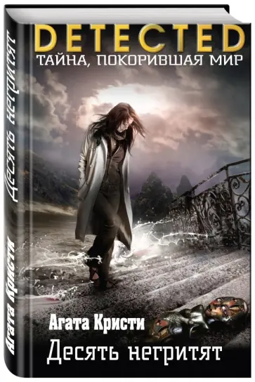 Агата Кристи - Десять негритят обложка книги