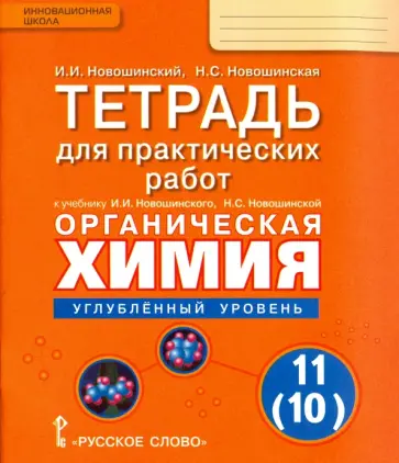 Новошинский, Новошинская - Химия. 11 (10)  класс. Тетрадь для практических работ к уч. И.И. Новошинского. Углубленный уровень обложка книги