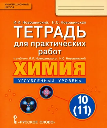 Новошинский, Новошинская - Химия. 10 (11)  класс. Тетрадь для практических работ. Углубленный уровень обложка книги