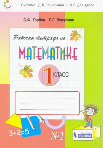 Горбов, Микулина - Математика. 1 класс. Рабочая тетрадь. В 2-х частях. Часть 2. ФГОС обложка книги