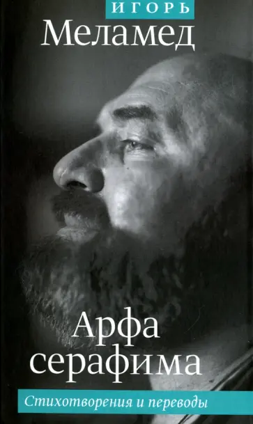 Игорь Меламед - Арфа серафима. Стихотворения и переводы обложка книги
